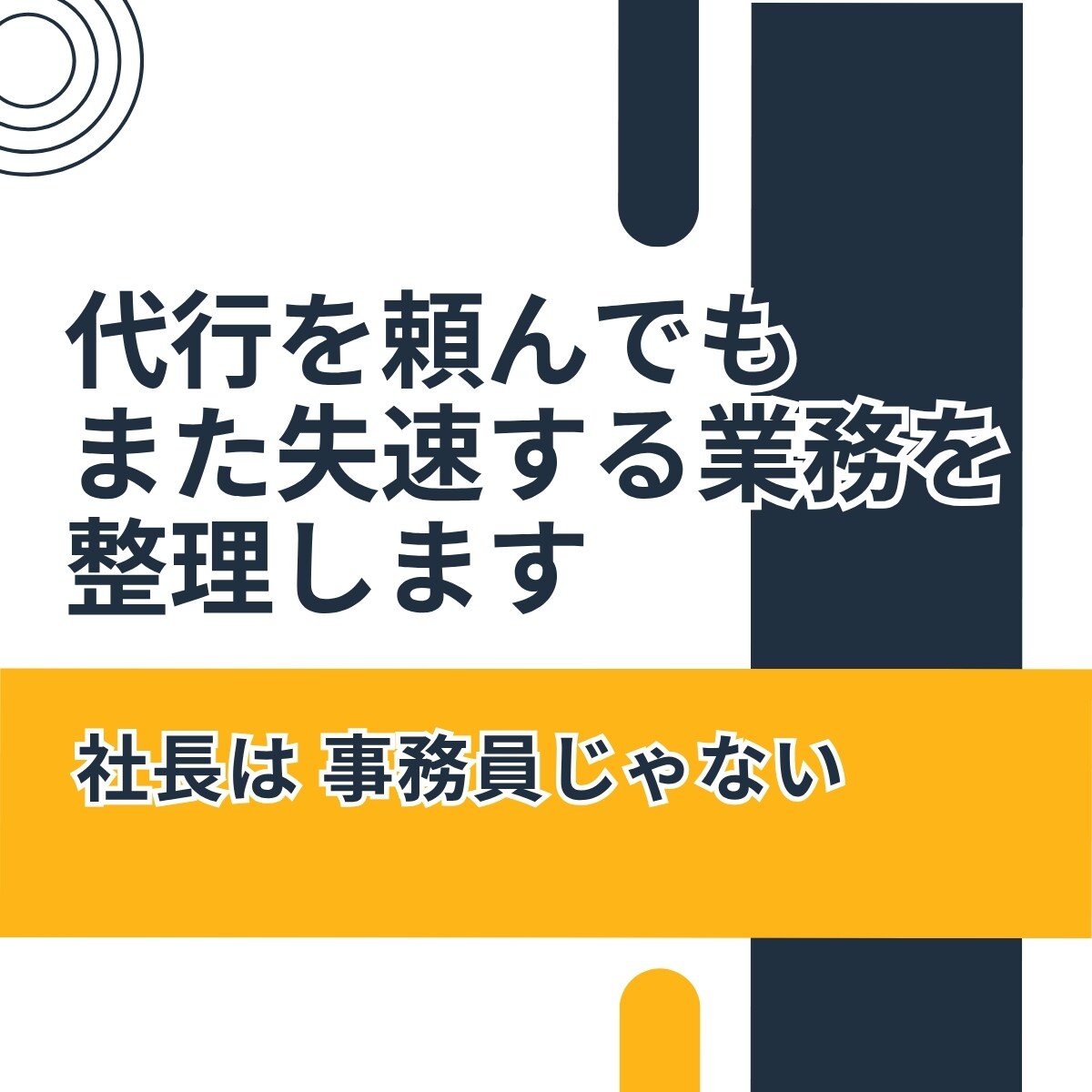 代行を頼んでもまた失速する業務を整理します なんとなく置いていかれる疎外感のある一人社長へ イメージ1