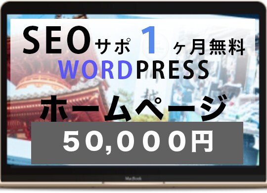 ホームページ制作致します SEO対策サポート３ヶ月無料特典付き！HP制作致します。 イメージ1