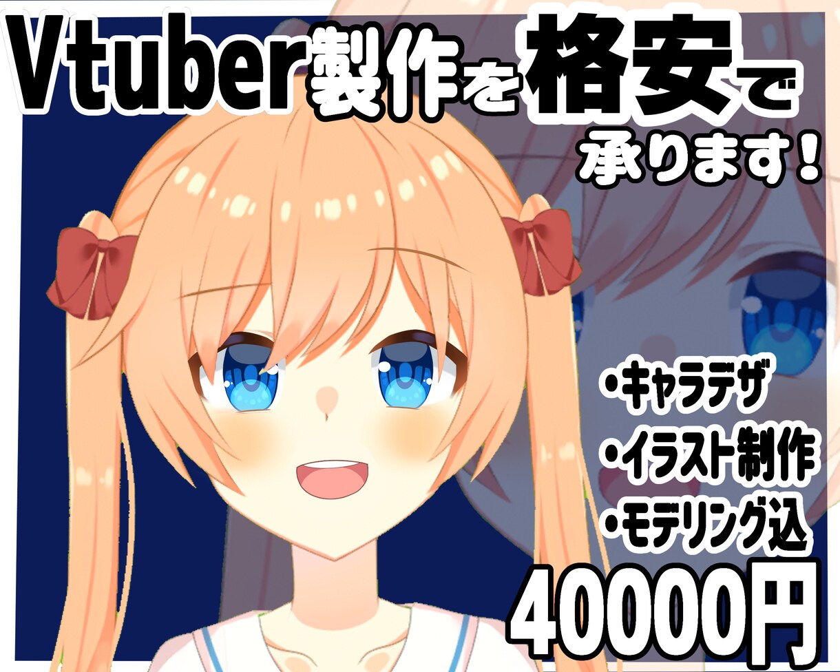 Vtuberモデルを一から格安で制作します なめらかに動くモデルでVtuberデビューしませんか？ イメージ1