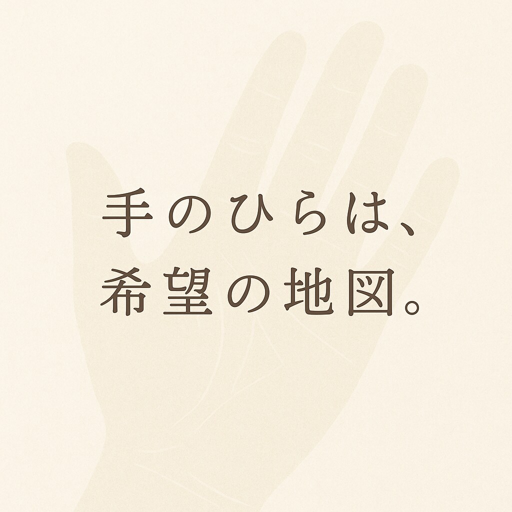 手相であなたの今を読み解きます 手のひらは希望の地図。手のひらから、希望の灯を見つけましょう イメージ1