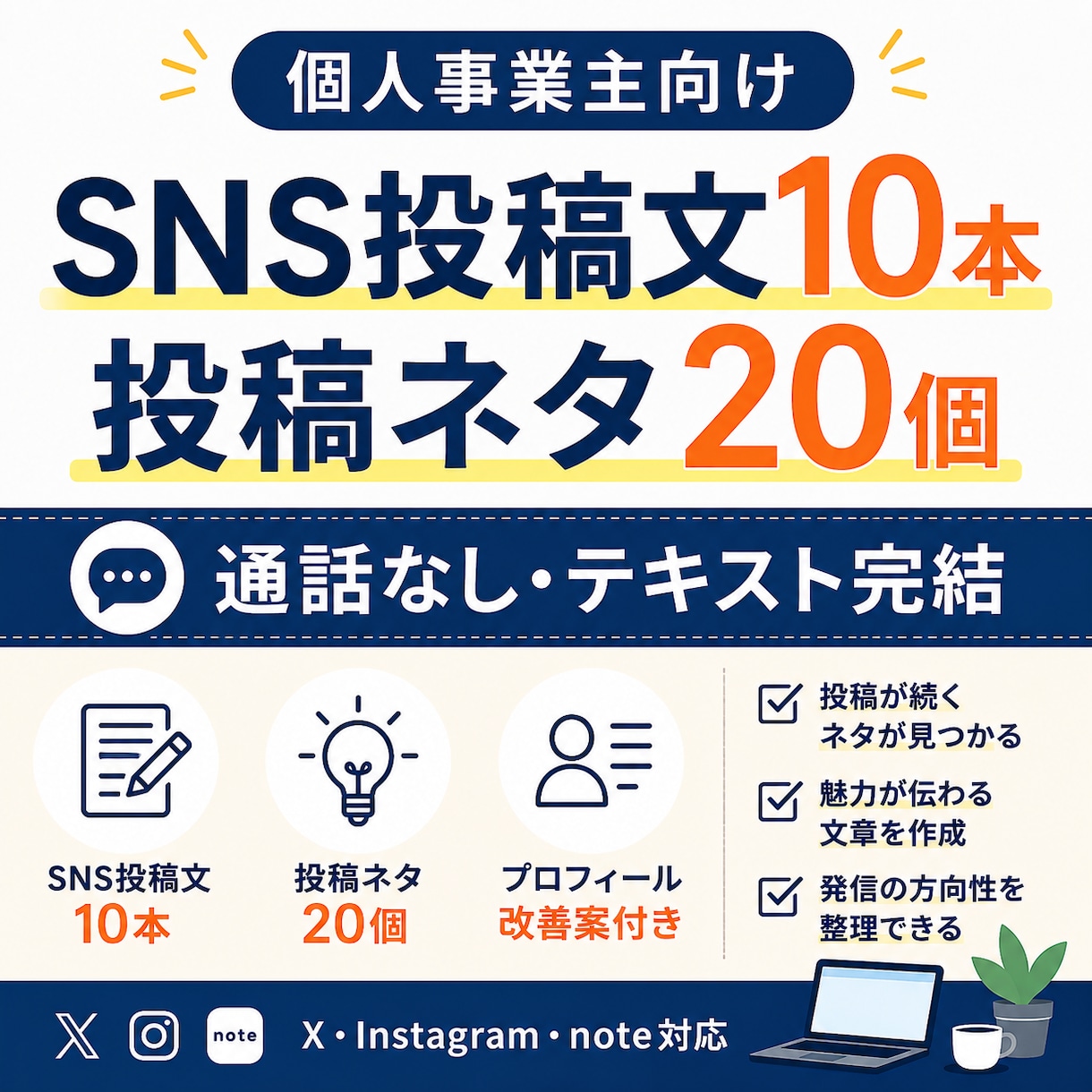 SNS投稿文10本とネタ20個を作成ます 通話なし・テキスト完結で対応！ イメージ1