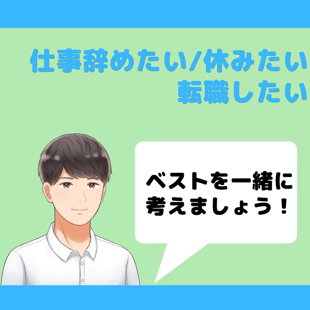 仕事に行きたくない...お気持ちお聴きします すぐにでも辞めたい・休みたい。ぜーんぶ吐き出してください！ イメージ1