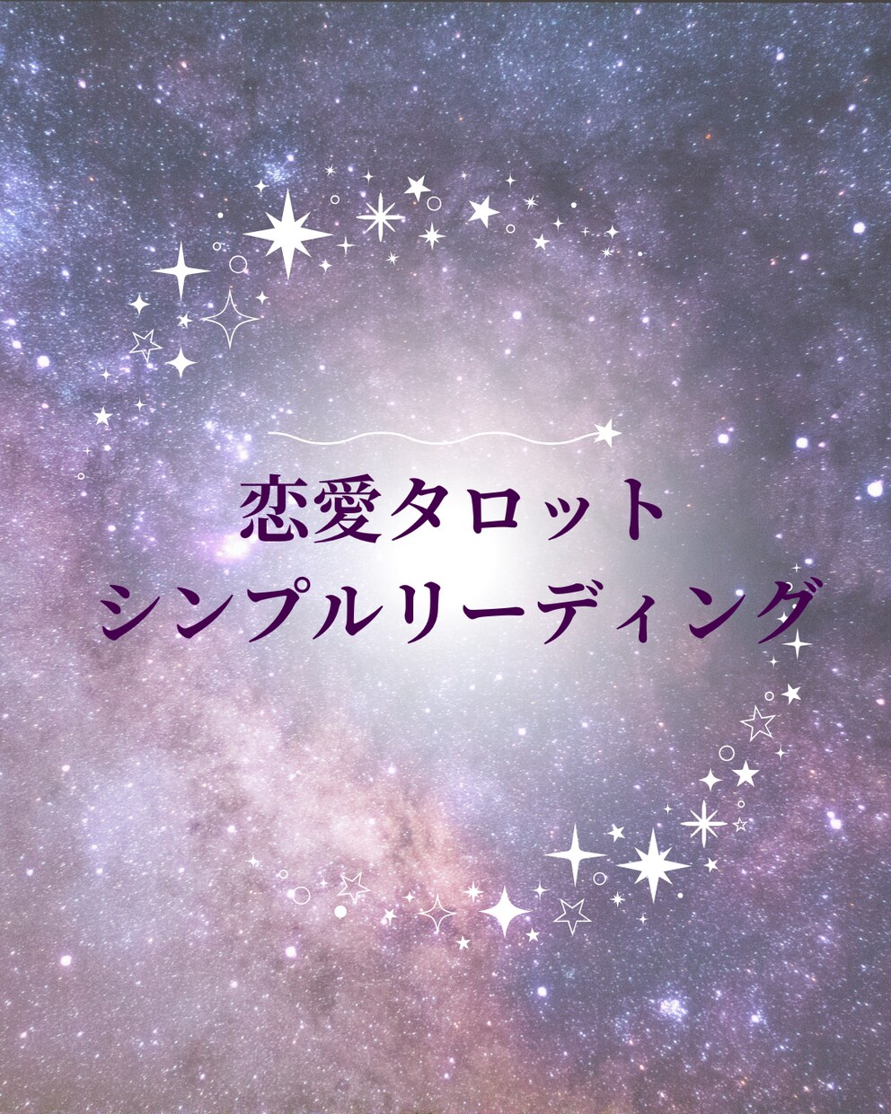 彼の気持ち・恋の行方をシンプルに鑑定します ✧ 片思い・恋の行方を3枚のカードでスピーディーに鑑定 イメージ1