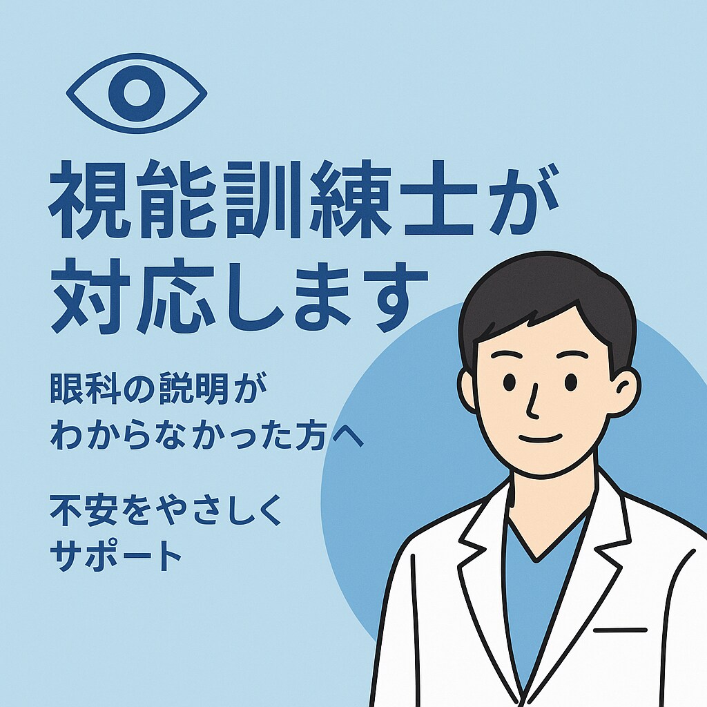 目の不安や悩みを専門家が解決します 眼科の説明をもっとわかりやすく イメージ1