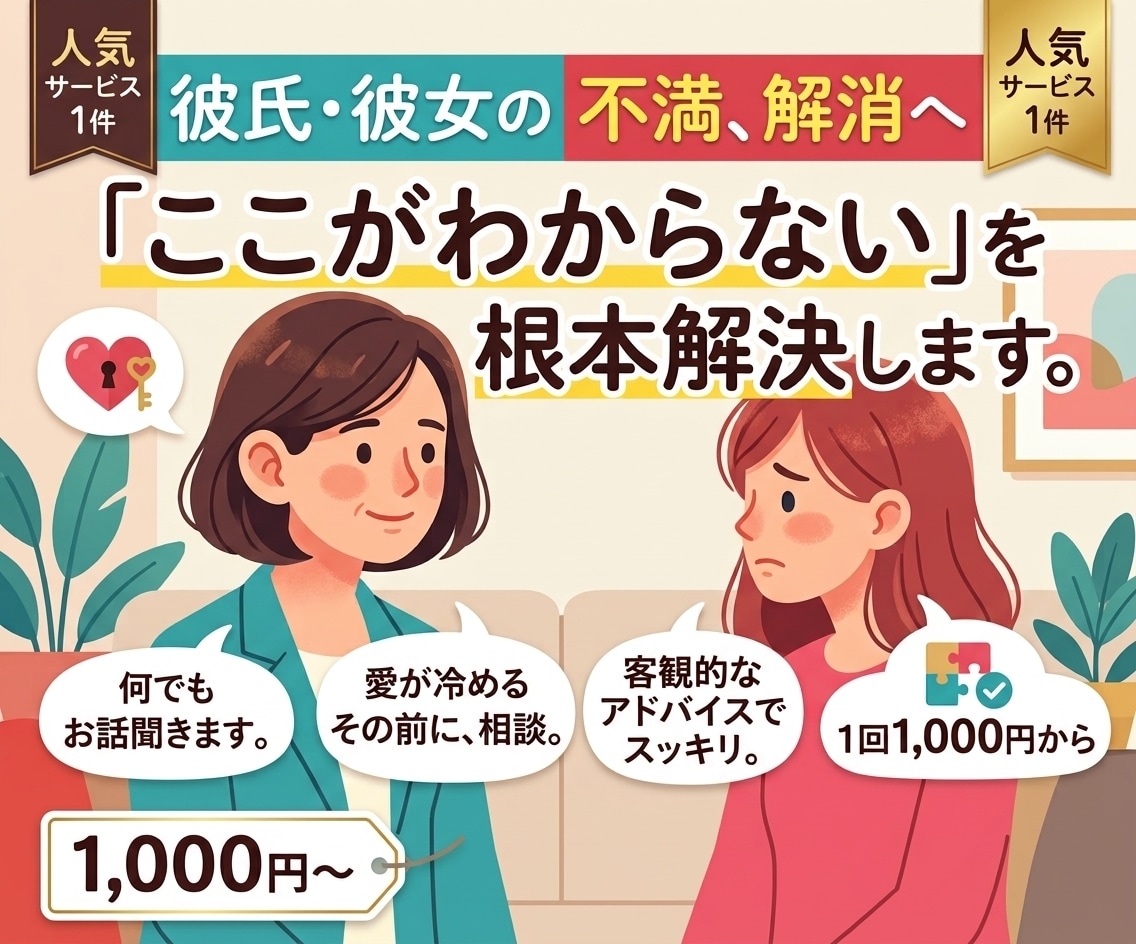 彼氏（彼女）に不満がある方、お話聞きます 彼氏（彼女）の「ここがわからない」を少しでも解決いたします。 イメージ1