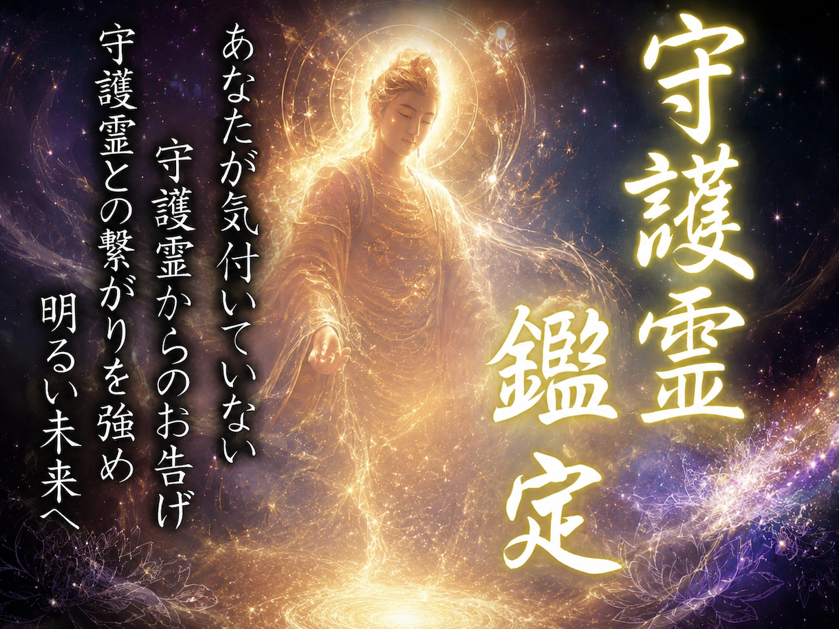 観音千里眼|あなただけの[至高守護霊鑑定]届けます 守護霊との繋がりを強め、人生、運命を好転させ、潜在能力を覚醒 イメージ1