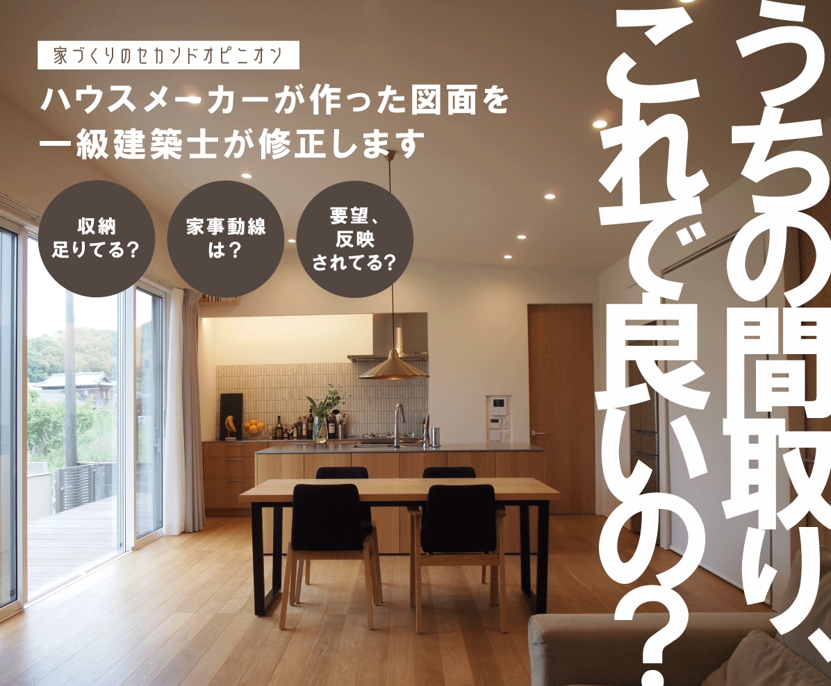 ハウスメーカーが作った図面を一級建築士が修正します 【うちの間取り、これでいいの？】家づくりのセカンドオピニオン イメージ1