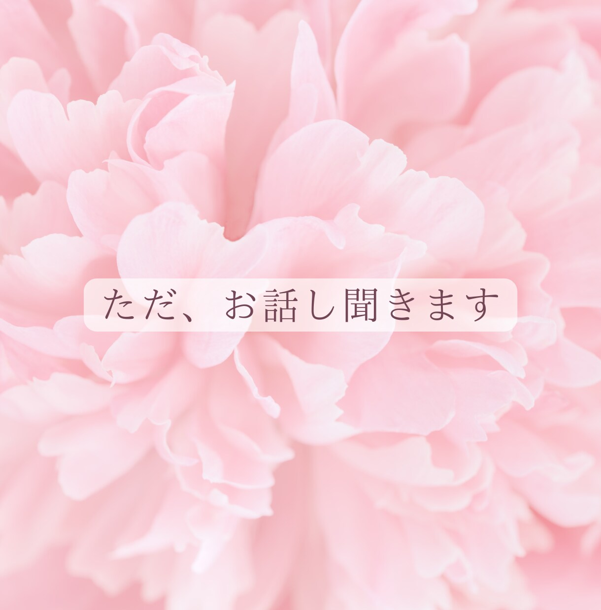 5分だけでも！どんなお話しでも聞きます ただ話すだけ、それだけで癒されてみませんか？ イメージ1