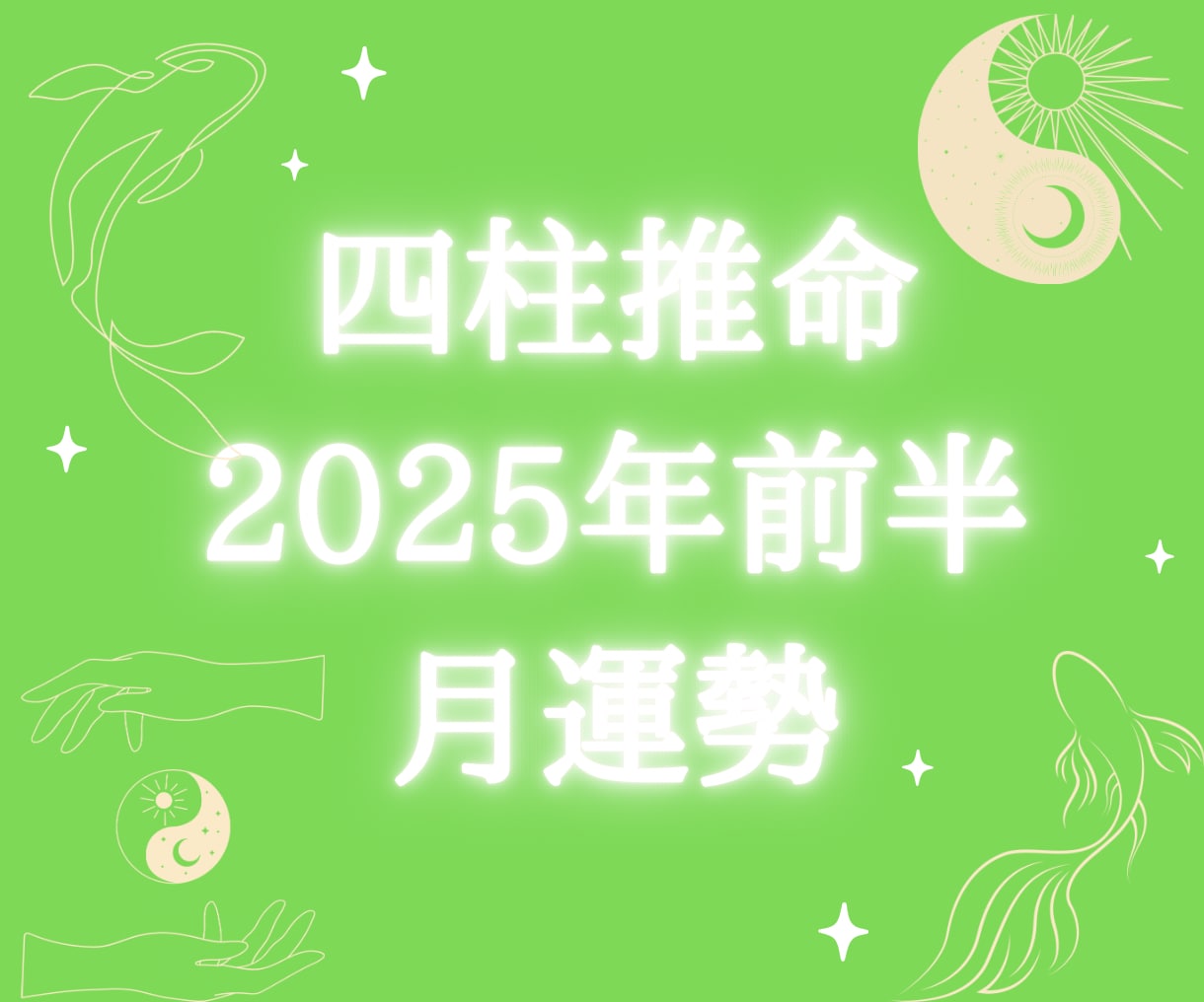 あなた専用2026年前半占い！月毎の運勢をみます 半年間の流れを掴み、運勢を味方につけて開運体質になろう⭐︎ イメージ1