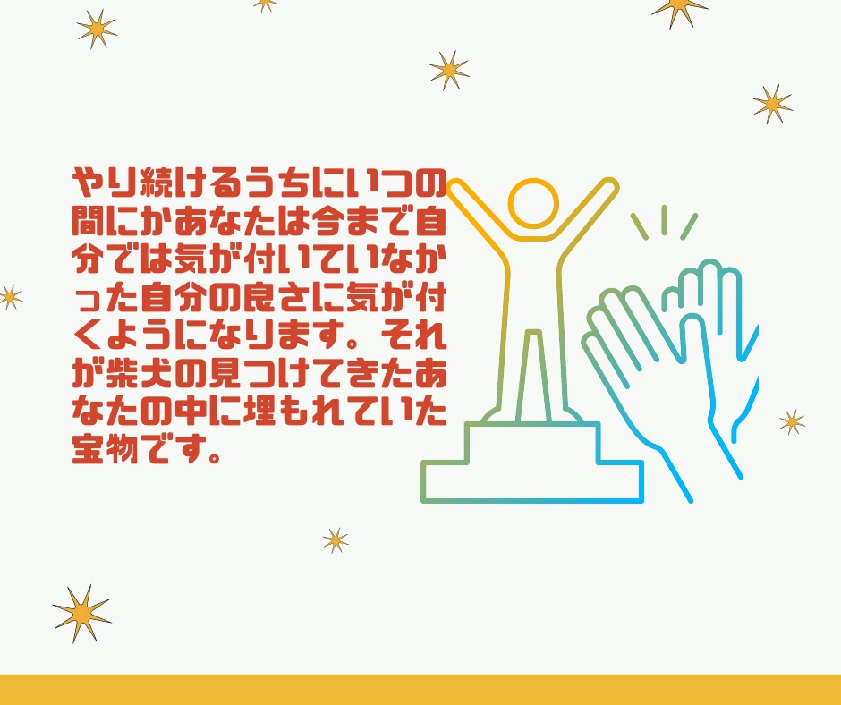 自分を褒め慣れるまで柴犬が全身全霊で褒められます ほめよ、たたえよ、柴犬を！褒めトレーナー「ほめシバ」 イメージ7