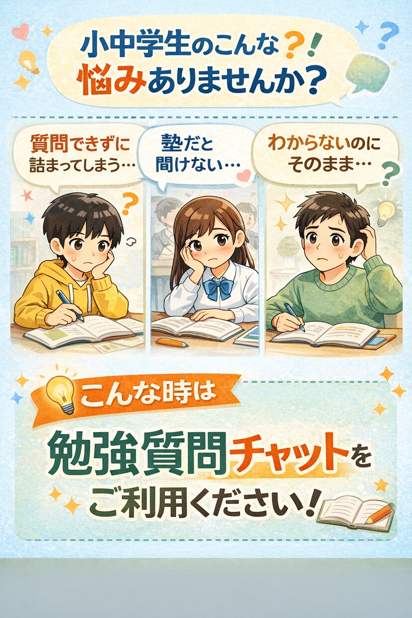 小中学生向け｜勉強の質問に文章で7日間回答します チャットだから気軽に何度でも質問OK！自分のペースで解決。 イメージ2