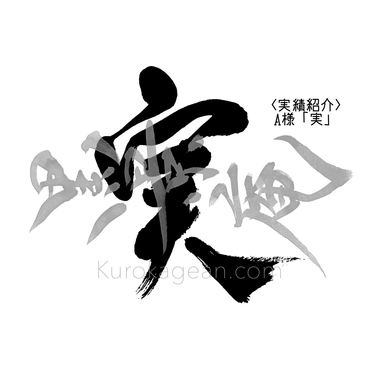 筆文字で１文字（デザイン書道）お書きします SNSのアイコンやスマホの壁紙にお好きな文字を！ イメージ4