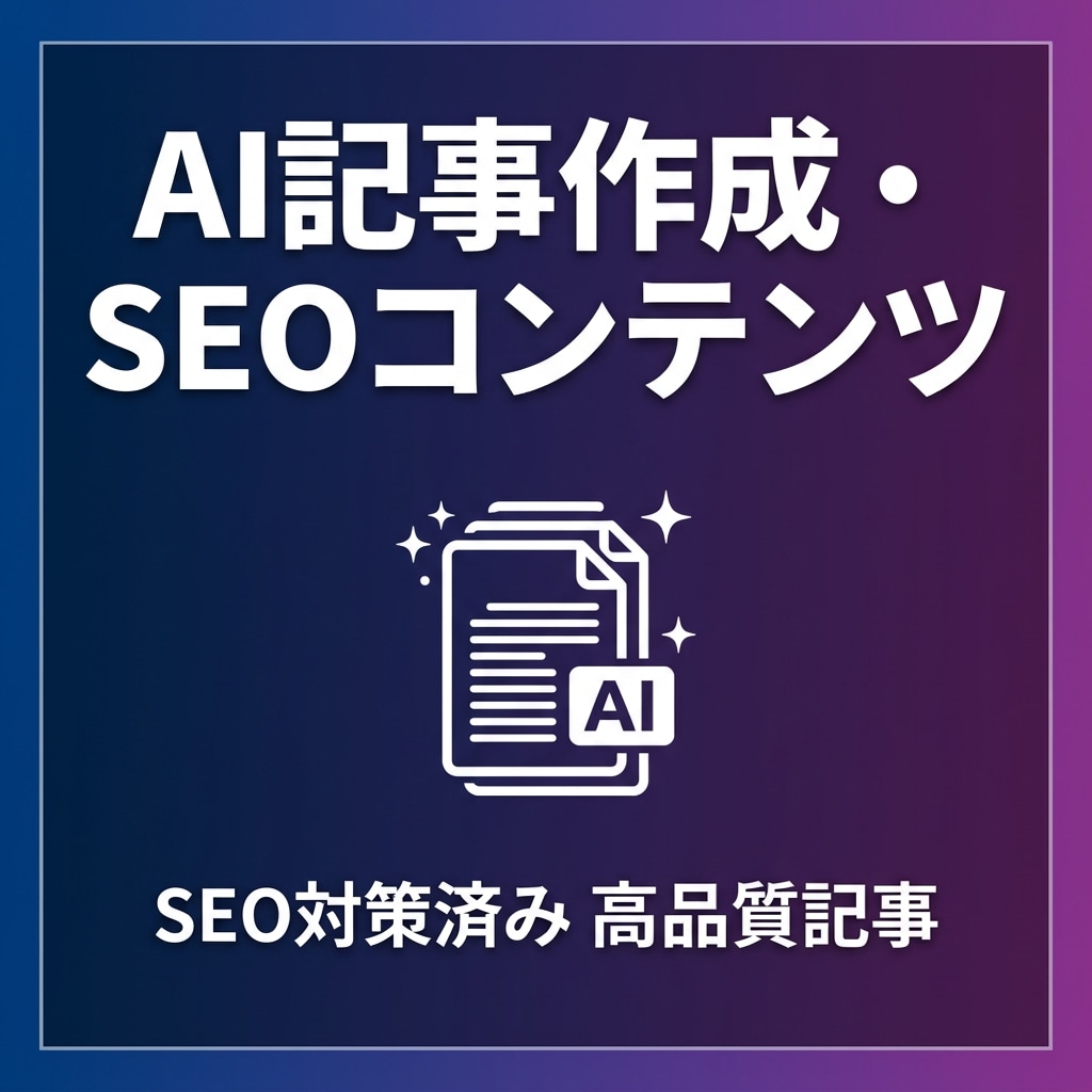 AI×SEOで検索上位を狙う記事を作成します 320記事運営の法人が1万円〜で高品質SEO記事を納品 イメージ2