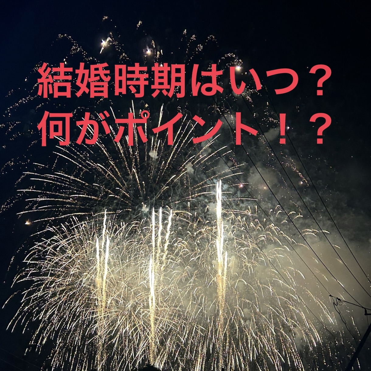 結婚し易い時期、チャンス到来時期について占います ＊ホロスコープ全般をみて結婚チャンスの多い時期を探します… イメージ1