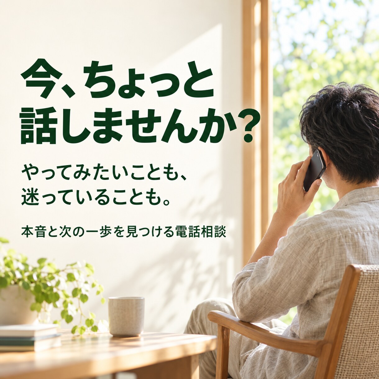 自分を縛る思い込みをほどく対話を電話でお届けします 一歩が出ないあなたへ。本音に気づき、自分らしく進む電話相談 イメージ1