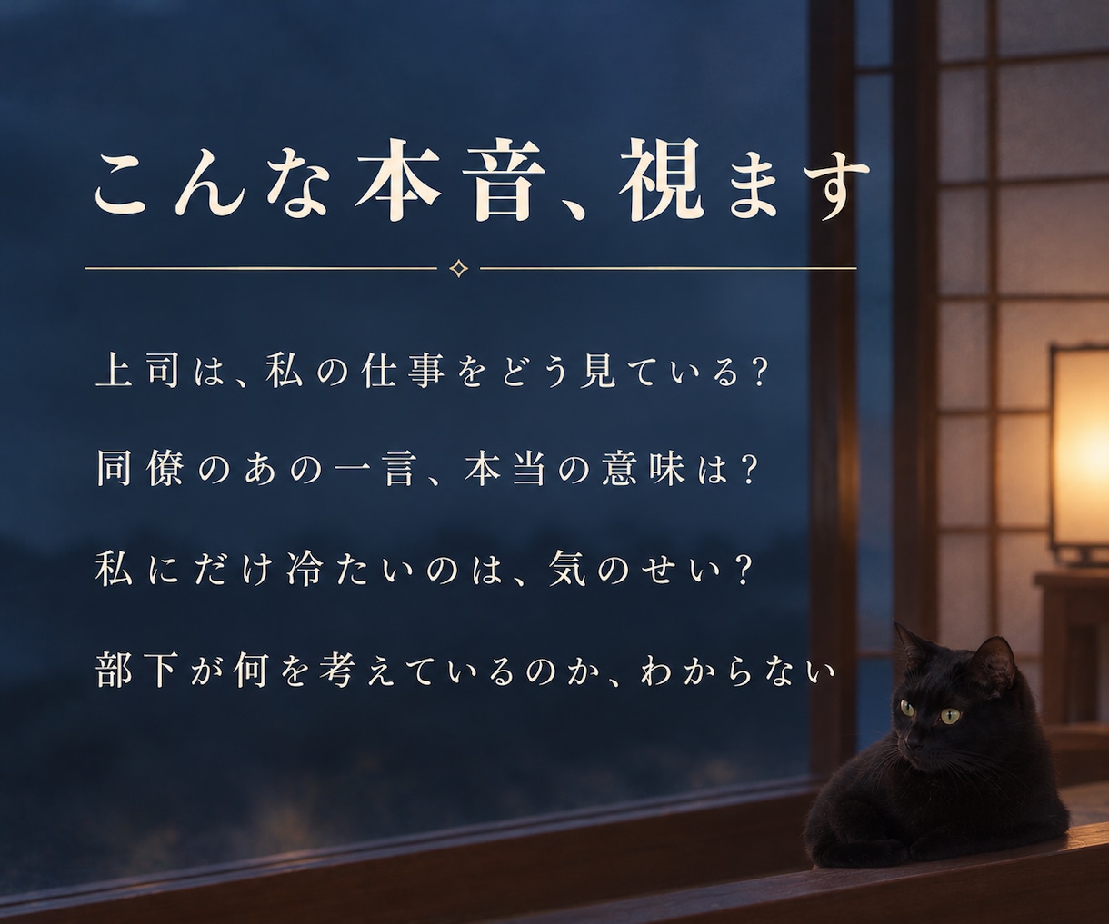 職場の上司・同僚・部下の本音と気持ちを霊視します 人間関係がつらい｜評価・苦手な人・パワハラ・どう思われてる イメージ2