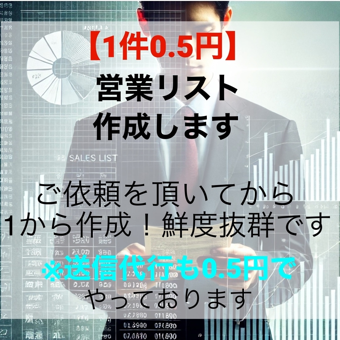 1件0.5円で営業リスト作成します ご依頼をいただいてからの作成になるので鮮度抜群です イメージ1