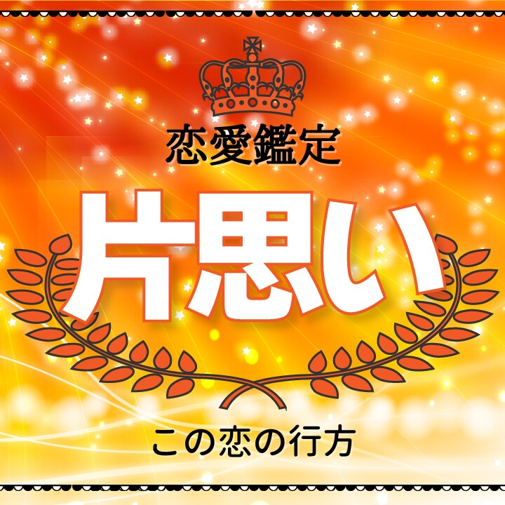 片思い占い【ホロスコープ鑑定】占います 彼の気持ち/2人の未来/恋の行方/運命の人/恋愛 イメージ1