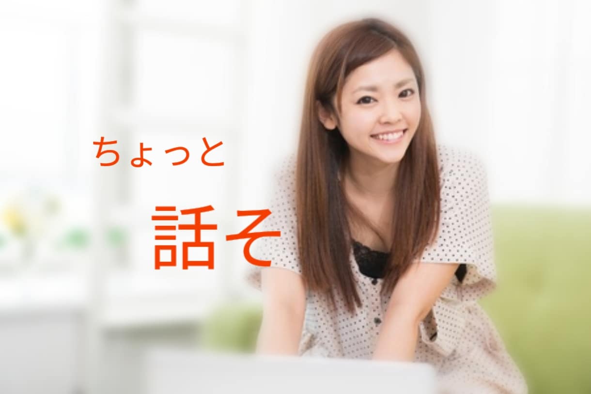 ココナラ友達✨軽い事から深刻な事まで聞きます 愚痴/恋愛/不倫/結婚/離婚/仕事/性/心/病気/人間関係 イメージ1