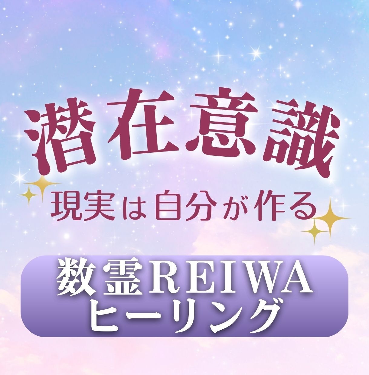 運気上昇♡開運♡数霊REIWAでヒーリングします 潜在意識のメンタルブロックを波動修正して解放♡ イメージ1