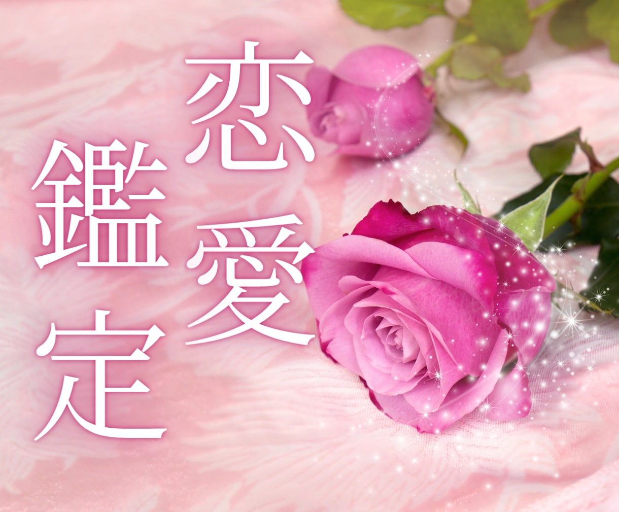 恋愛特化♡ボリューム満点で四柱推命で精密に占います 未来･パートナーとの恋愛相性や相手の価値観など様々に対応✨️ イメージ1