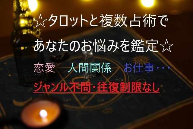 タロットと複数占術を使い、お悩みを鑑定致します 恋愛・相性・復縁・仕事・家族・人間関係・幅広く鑑定致します