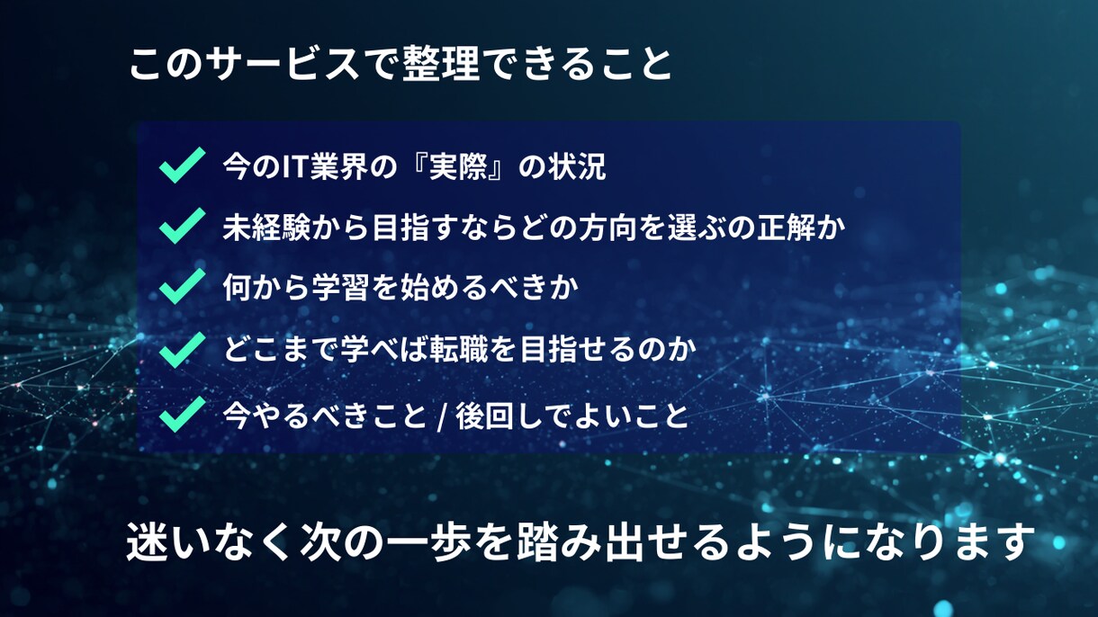 未経験→ITエンジニア転職の不安を解消します 激動のAI時代でもITエンジニアを目指したいあなたへ イメージ3