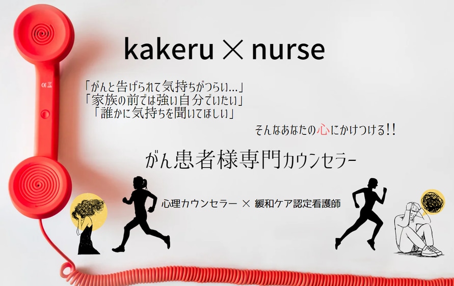 がん患者さん専門の電話カウンセリングをします 緩和ケア認定看護師ががん患者さんの気持ちのつらさを傾聴します イメージ3