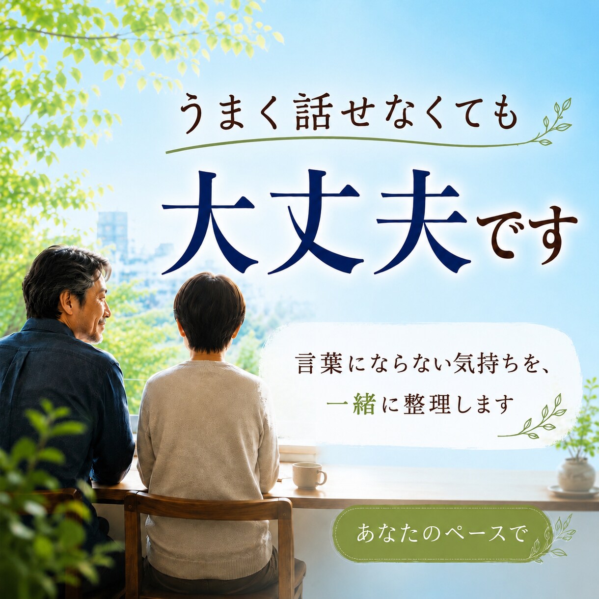 言葉にならない想いを一緒に整理します ずっと抱えてきた気持ちを話しませんか イメージ1