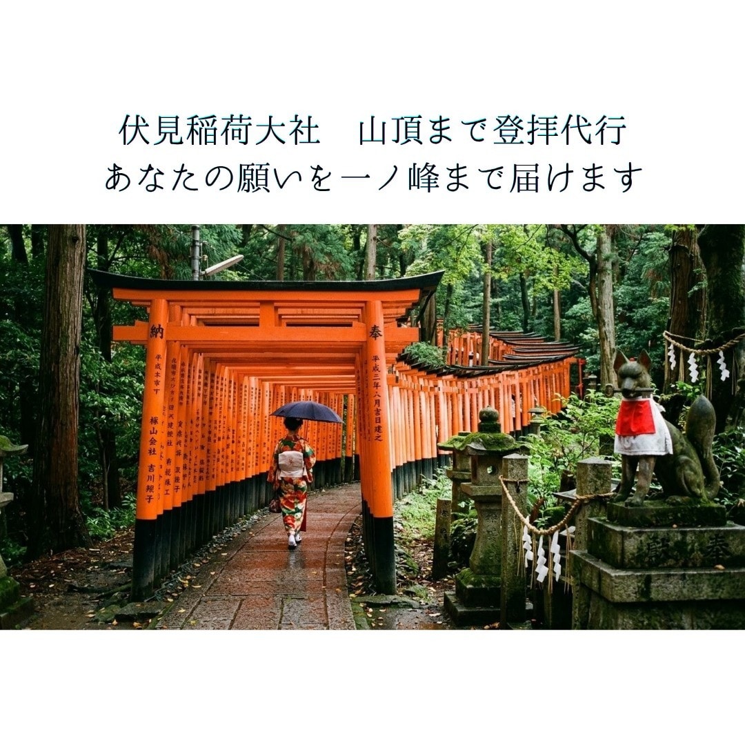 伏見稲荷大社 山頂まで登拝代行します 貴方の願いを一ノ峰まで丁寧に届けます イメージ1