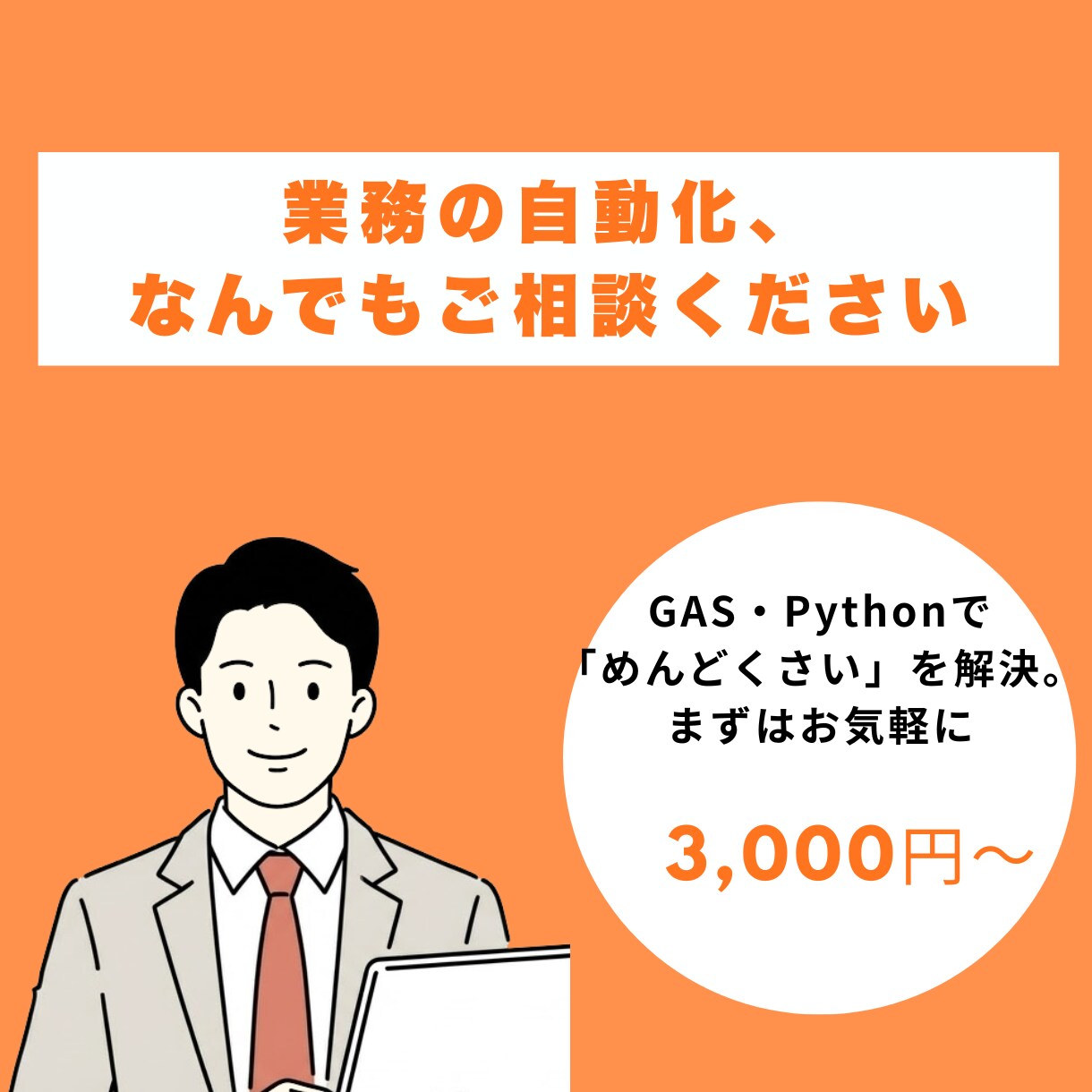 業務の自動化、なんでもご相談くださいます GAS・Pythonで「めんどくさい」を解決。まずはお気軽に イメージ1