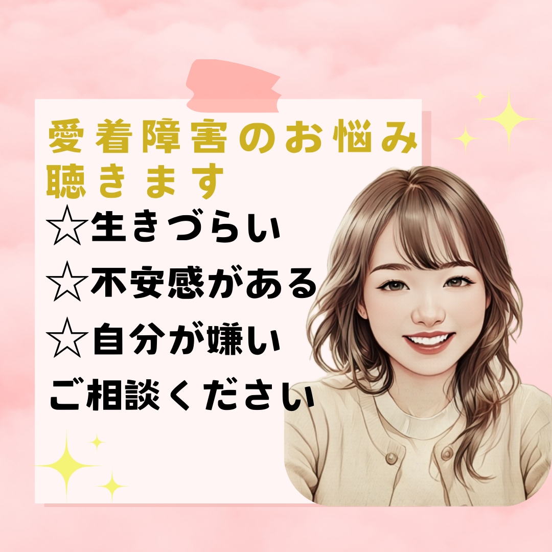 愛着障害・心の傷・過去のトラウマお聴きします 5分だけでもOK✨幸せまでの道を探しましょう！ イメージ1