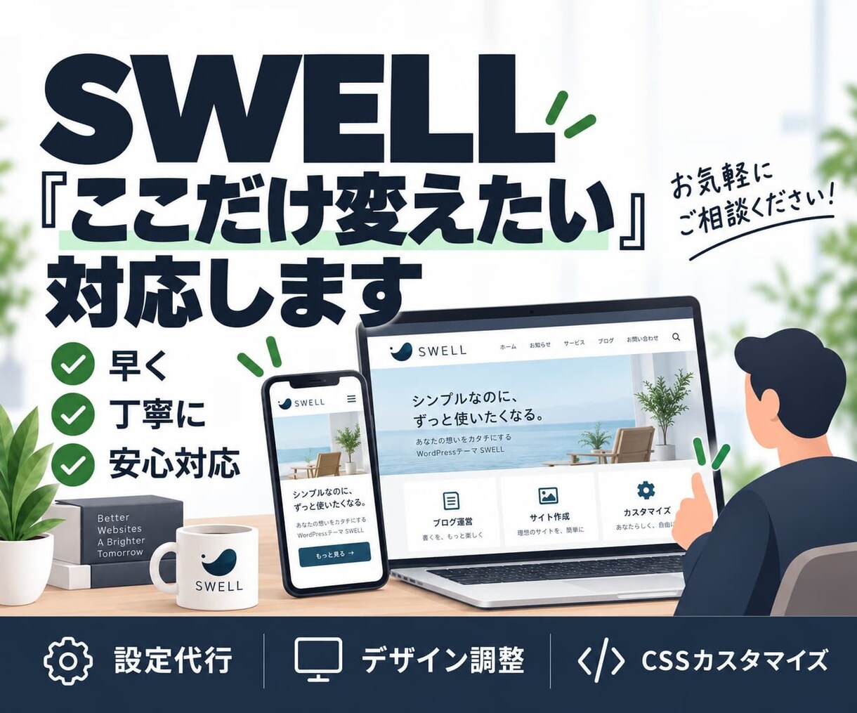 SWELLの修正・カスタマイズを代行します 標準設定からCSS調整まで「ここだけ変えたい」に対応 イメージ2