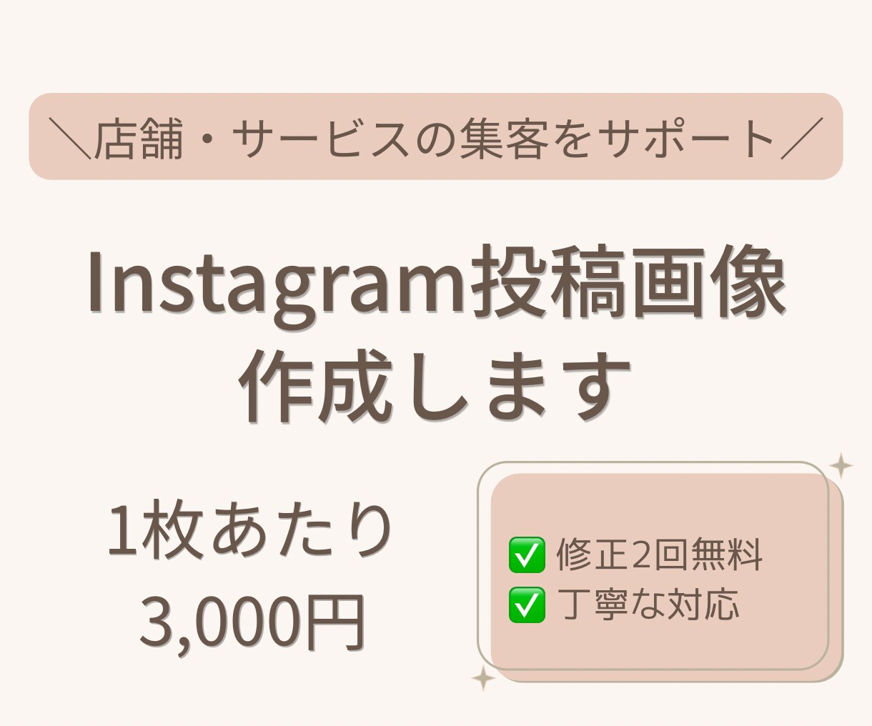 SNS投稿画像をデザインします お店の魅力が伝わる画像を丁寧に制作 イメージ1