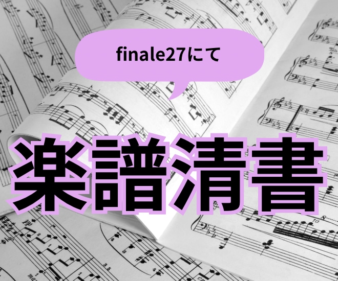 楽譜の清書を行います 専用ソフトで美しい楽譜を作ります。 イメージ1