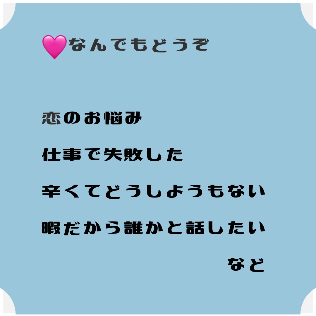 恋の話、愚痴りたいなど、あなたのお話お聞きします 占い抜きで、なんでも気軽にお話して下さいね。 イメージ2