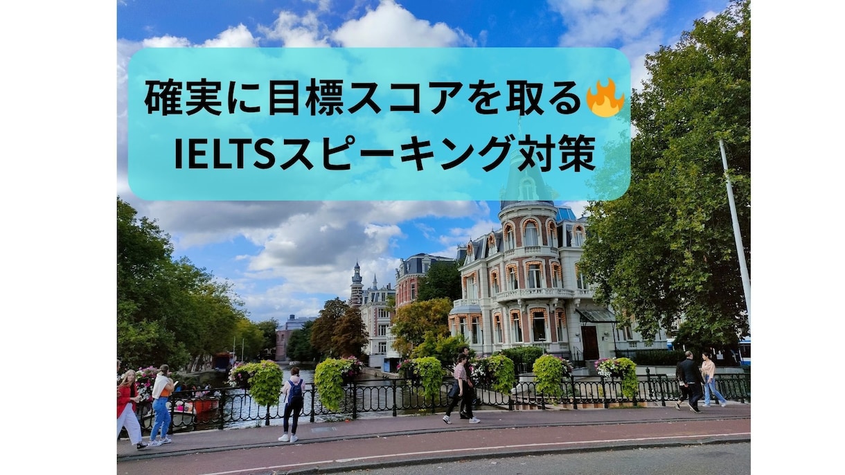 IELTSスピーキング対策マンツーマン指導します 満点はいらない、6.0〜7.0を確実にとるための実践サポート イメージ1
