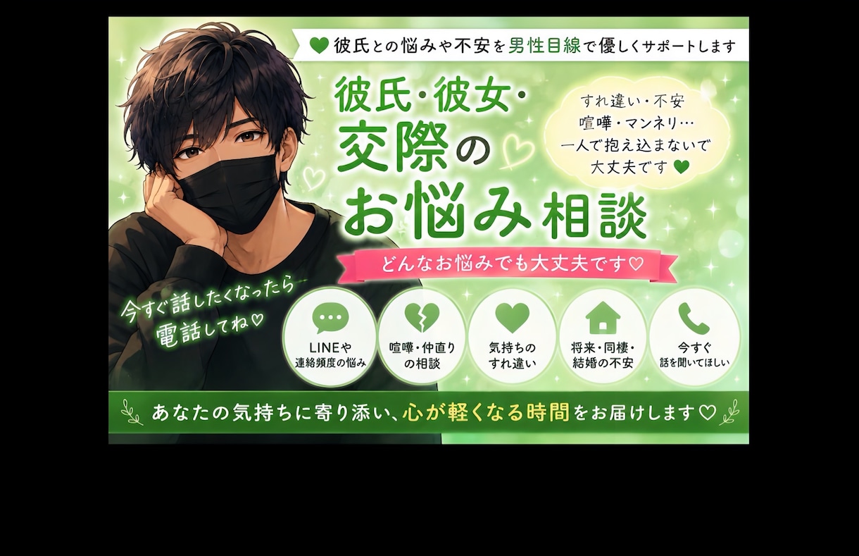 交際中の不安な気持ちに優しく寄り添います 【女性限定☘️いつでも気軽に話してね♪】 イメージ1