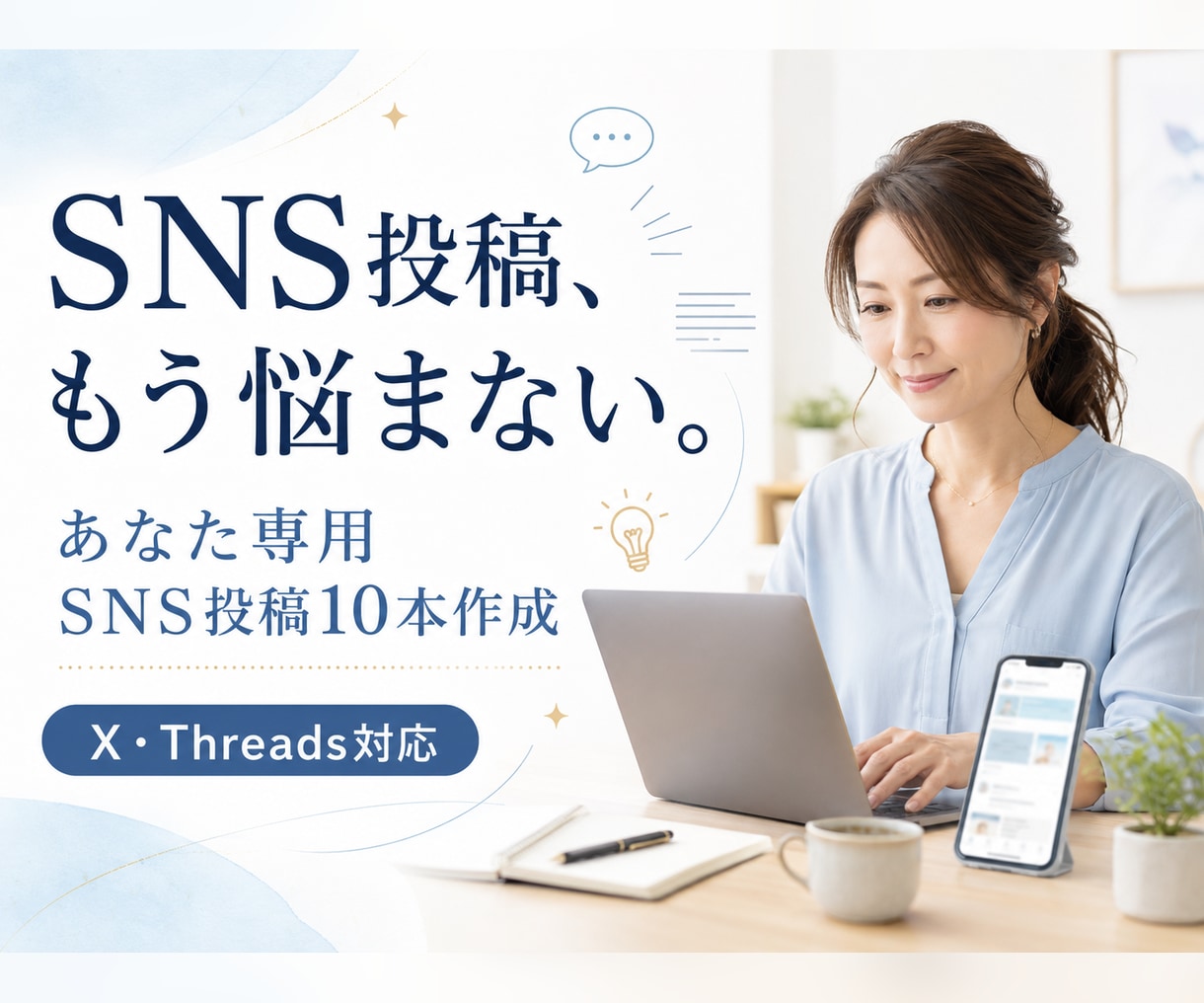 X・ThreadsのSNS投稿文10本を作成します あなた専用の投稿文を丁寧に作成します イメージ1