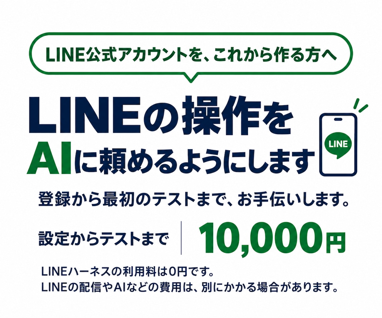 LINE公式の新規設定とAI接続をお手伝いします LINE公式がない方へ｜登録からAI接続までお任せ イメージ1