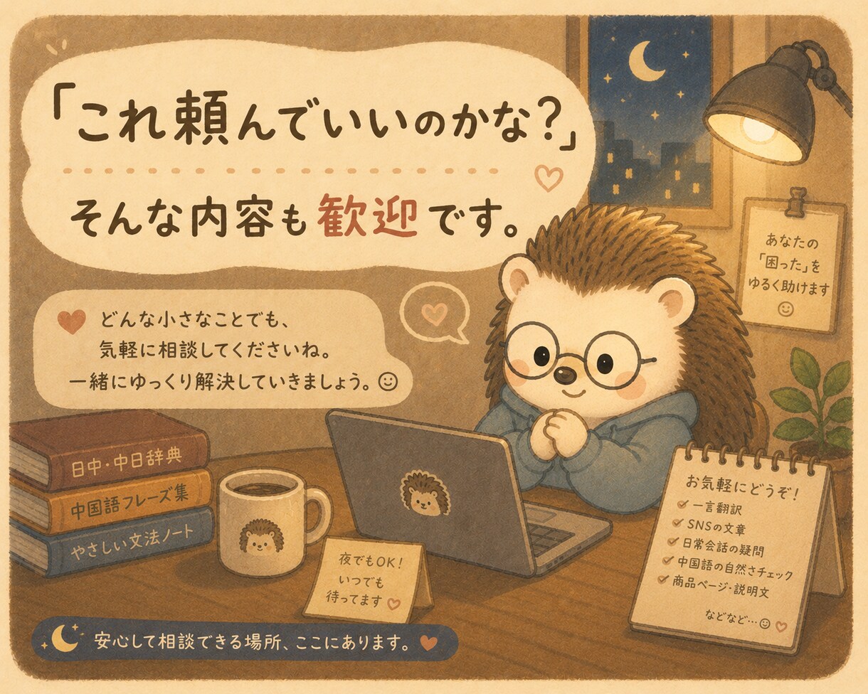 中国語の「困った」をゆるく助けます 小さな中国語の困りごと歓迎です イメージ5