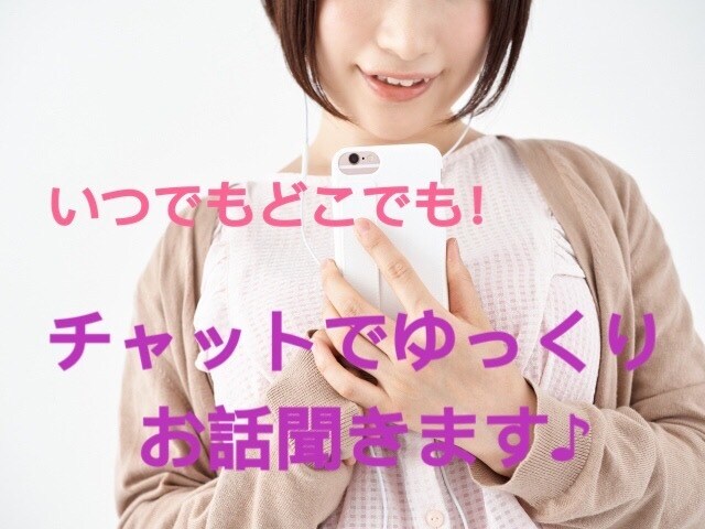 チャットで1時間じっくりあなたのお話聞きます 場所を選ばず気軽にやり取り♪あなたのためだけの1時間です☆ イメージ1