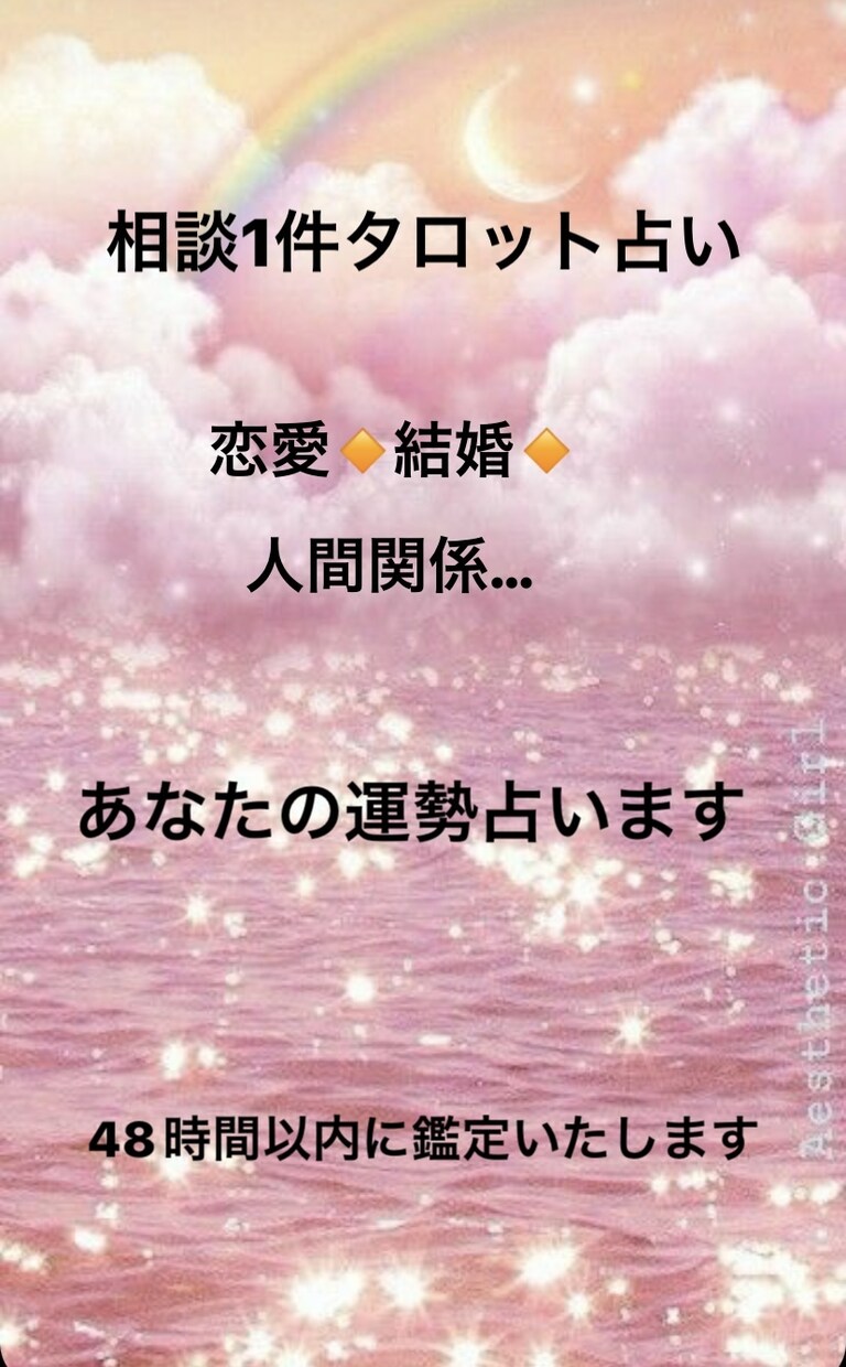 チャットにてタロット鑑定いたします 鑑定結果48時間以内にお届けいたします♪ イメージ1