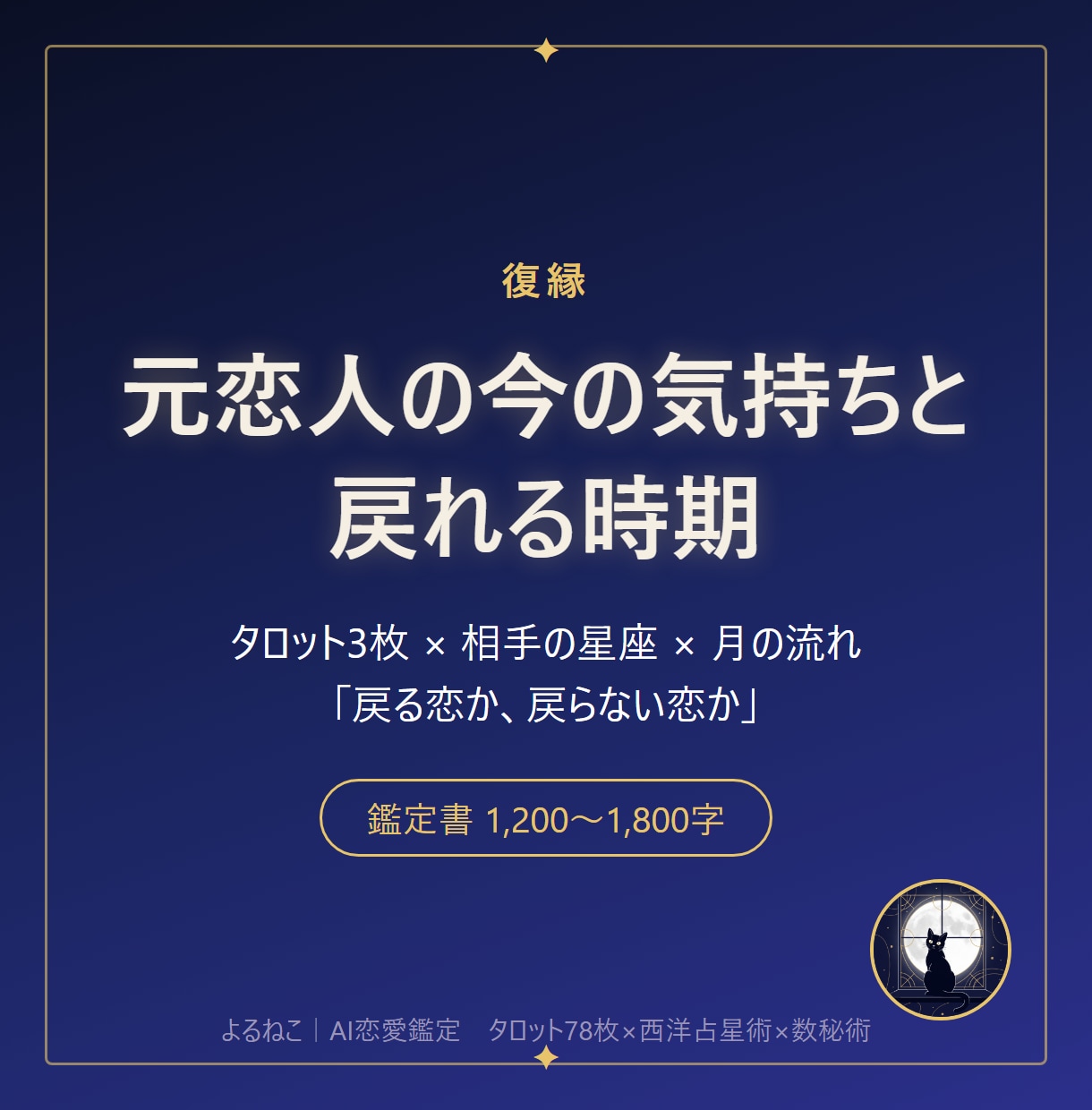 元恋人の今の気持ちと、戻れる時期を読みますます タロット×星座で「戻る恋か、戻らない恋か」を見分ける イメージ1