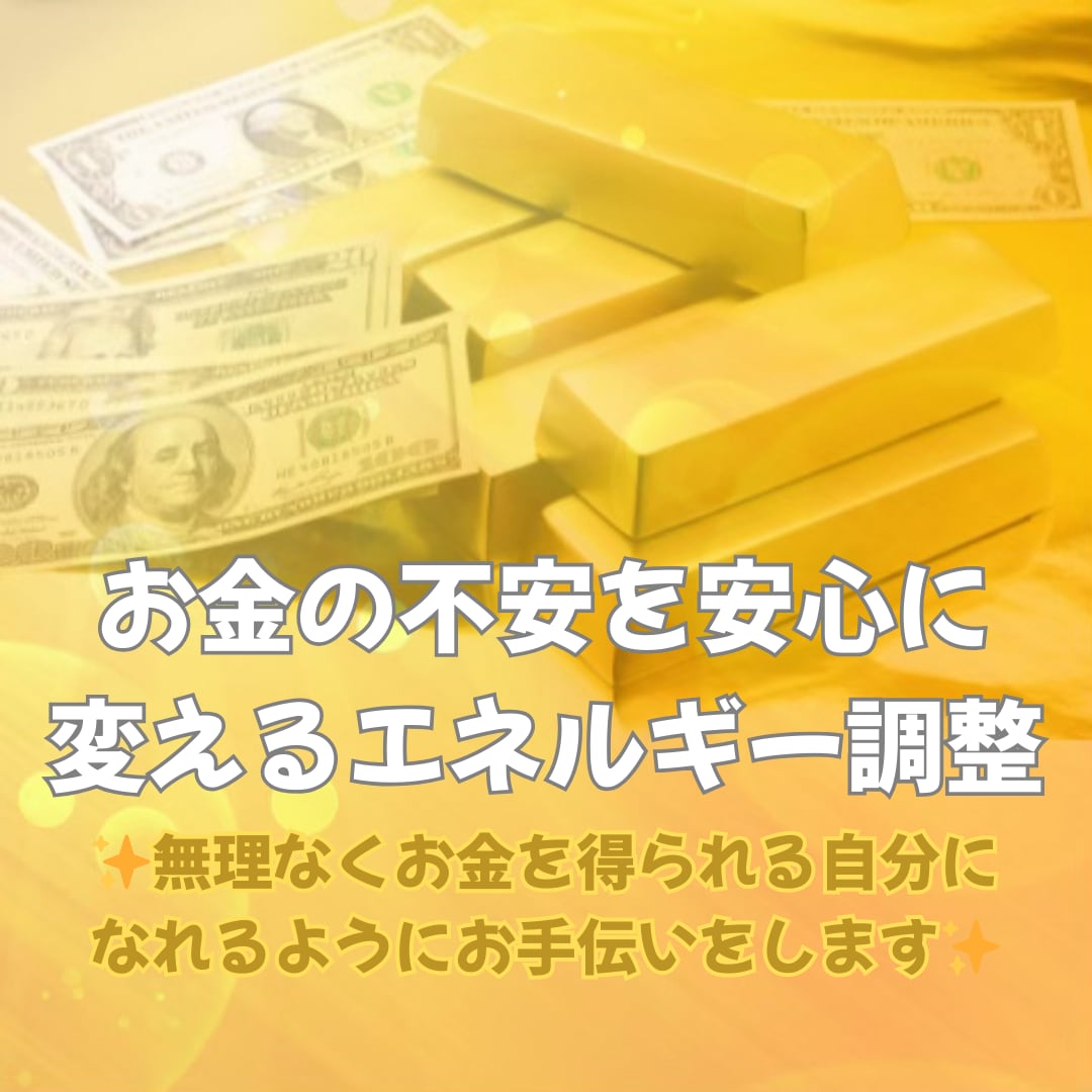 お金の不安を安心へ変える遠隔ヒーリングをします 無理なくお金を得られる自分になれるよう優しく整えます♡ イメージ2