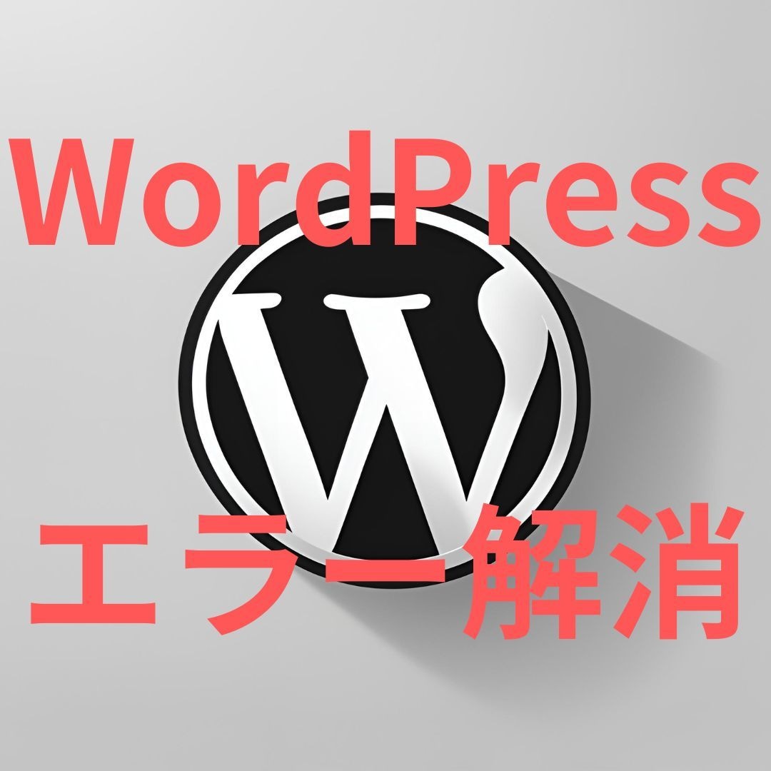 WordPressのトラブル、エラーを解決します 原因までご説明させていただき、再発防止します イメージ1