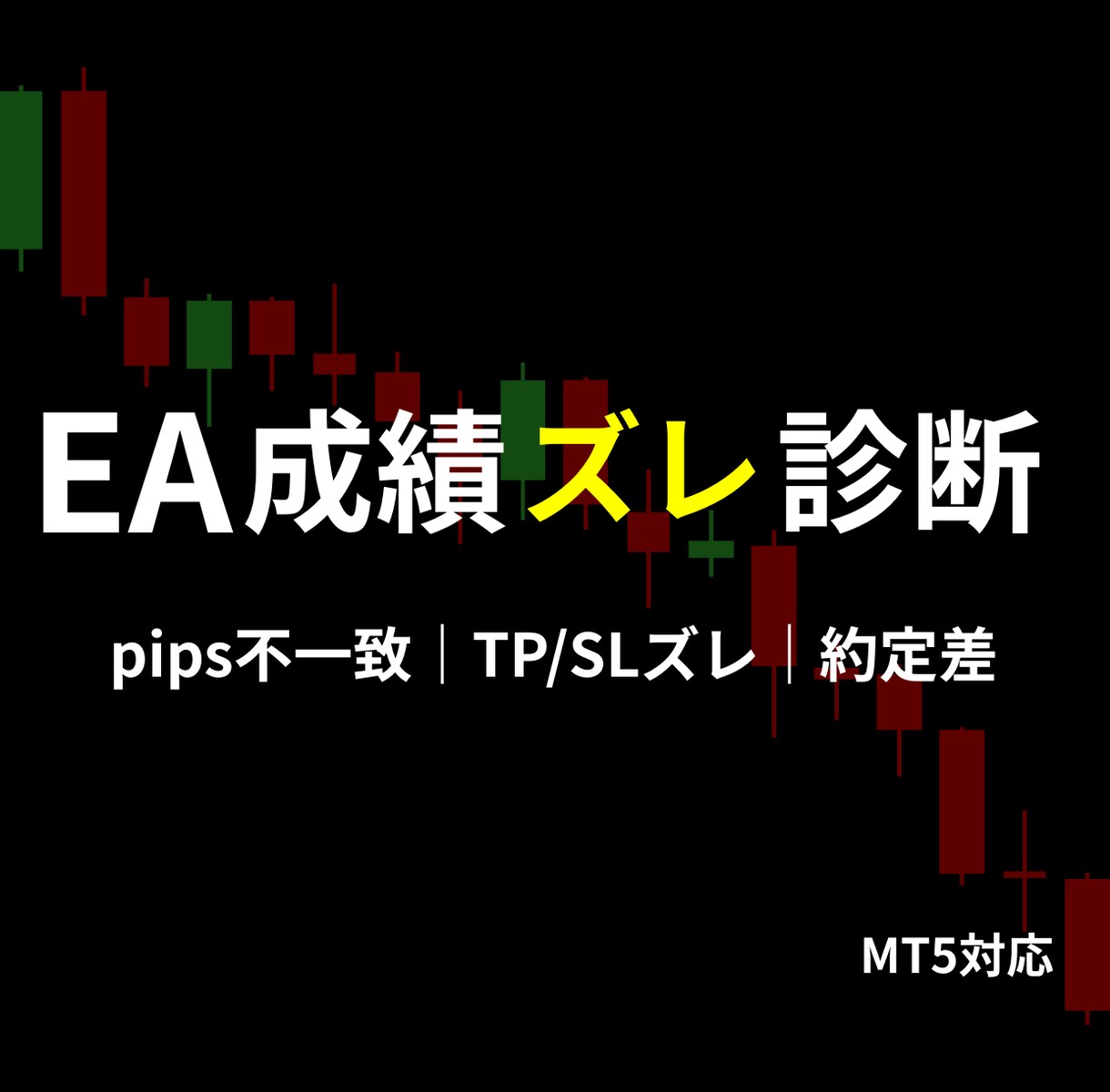 MT5 EAの成績ズレを診断します 勝率・pipsのズレ原因を特定します イメージ1