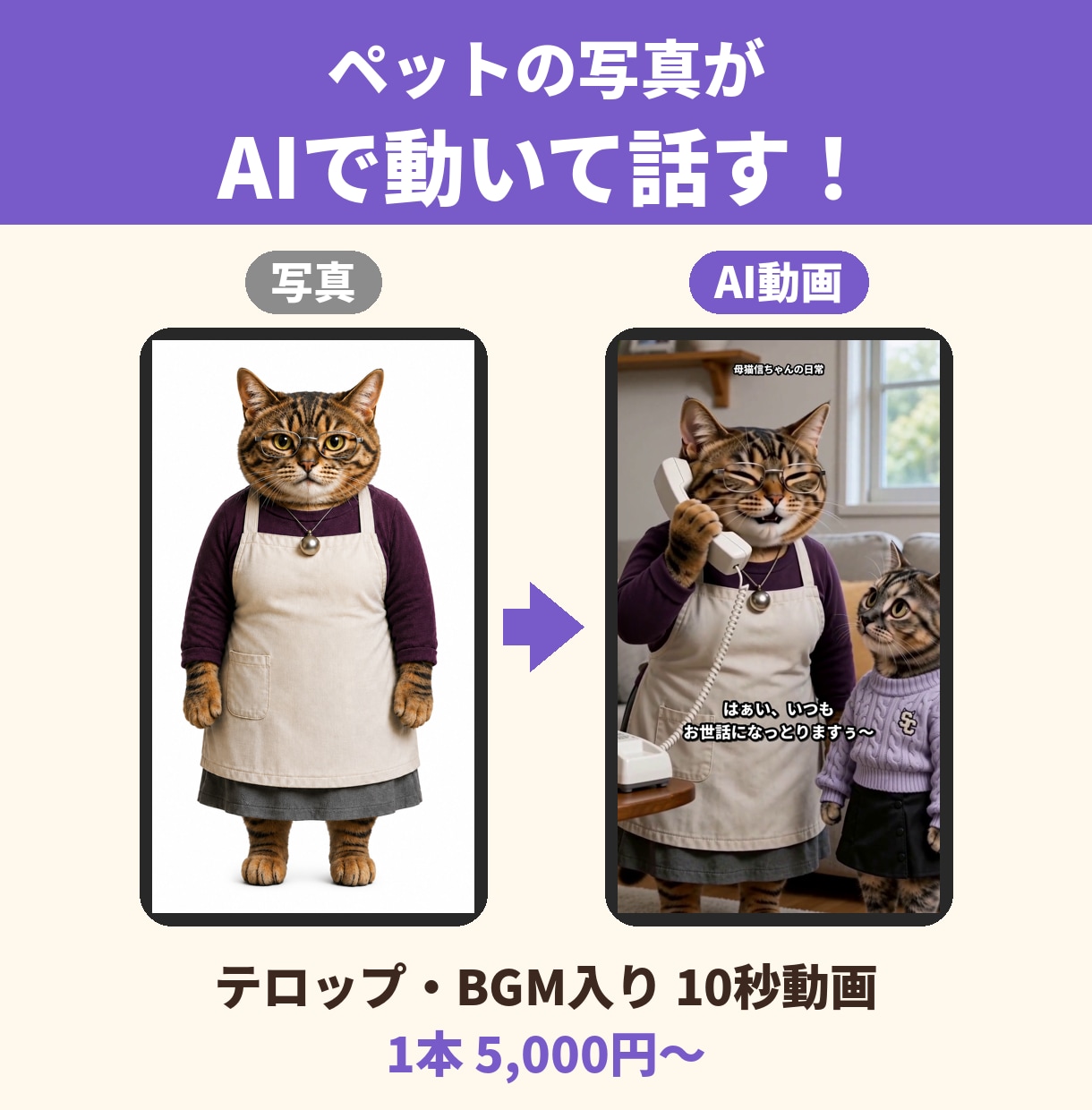 ペットの写真から、AIで動いて話す動画を作ります うちの子が話す！SNSに載せたくなる10秒動画 イメージ1