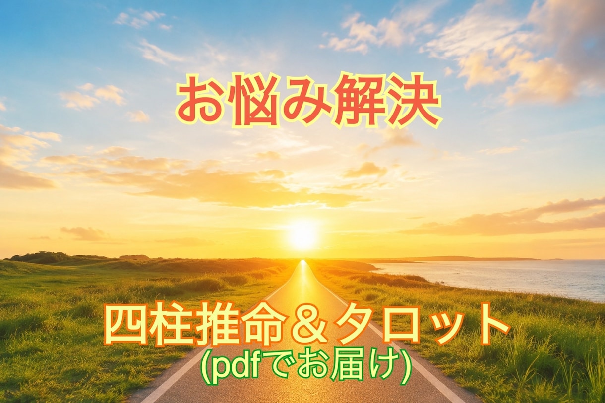 あなたのお悩み四柱推命とタロットで読み解きます あなたの今のお悩みの原因を四柱推命とタロットでひもときます イメージ1