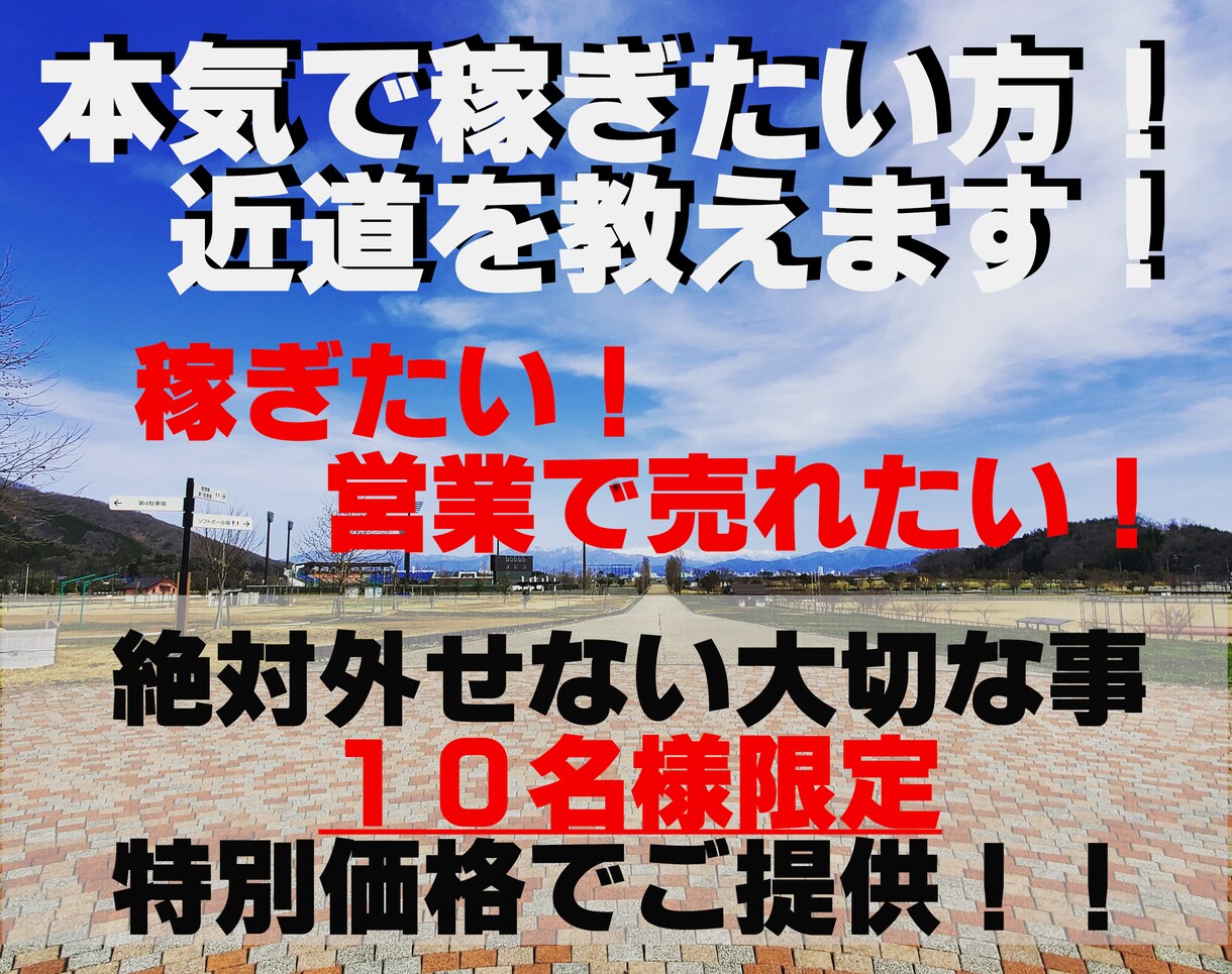 本気で稼ぎたい方へ近道を教えます 稼ぎたい！営業で売れたい！あなたへ絶対外せない事お伝えします イメージ1